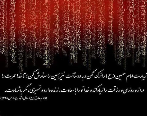 زیارت امام حسین (ع) را ترک نکن و به دوستانت هم همین را سفارش کن