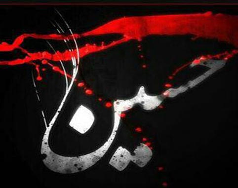 السلام علیک یا اباعبدالله الحسین