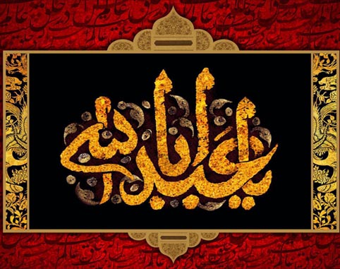 السلام علیک یا اباعبدالله الحسین