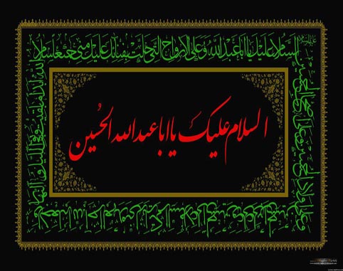 السلام علیک یا اباعبدالله الحسین