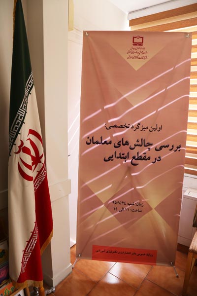 بررسی جلسه چالش‌های معلمان ابتدایی