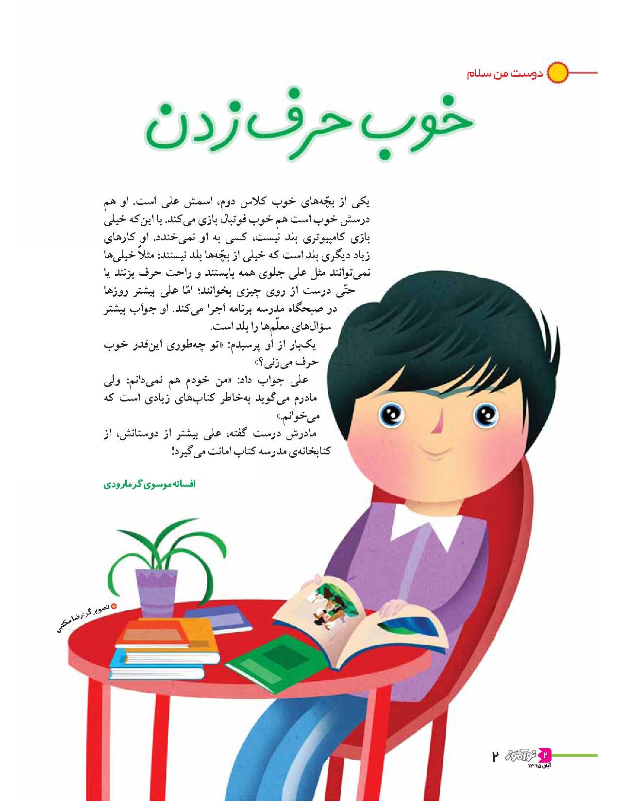 رشد نوآموز و کتاب و کتابخوانی؛ افسانه موسوی‌گرمارودی