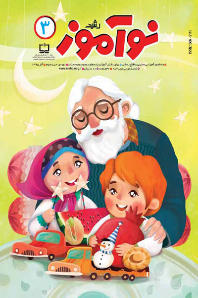 رشد نوآموز؛ شماره 3؛ آذر 95