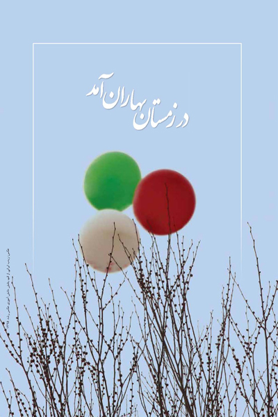 مدرسه فردا... بهمن 95