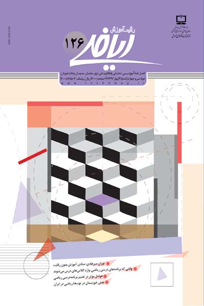 رشد آموزش ریاضی؛ شماره 65؛ بهار 96