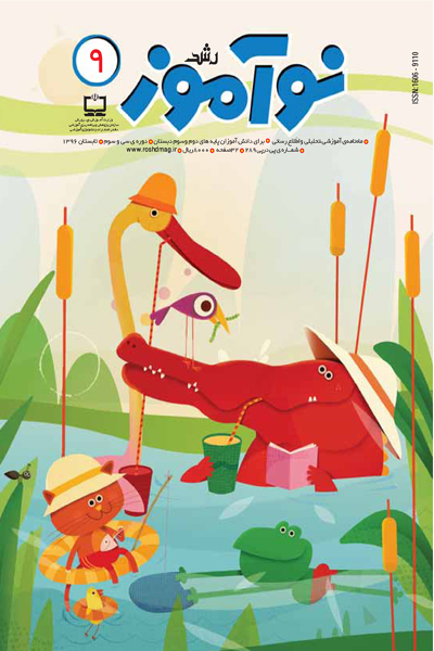 رشد نوآموز ، شماره 9، خرداد 96