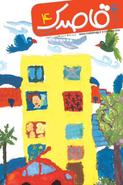 قاصدک ۴ (ضمیمه رشد نوآموز)؛ تابستان ۹۶