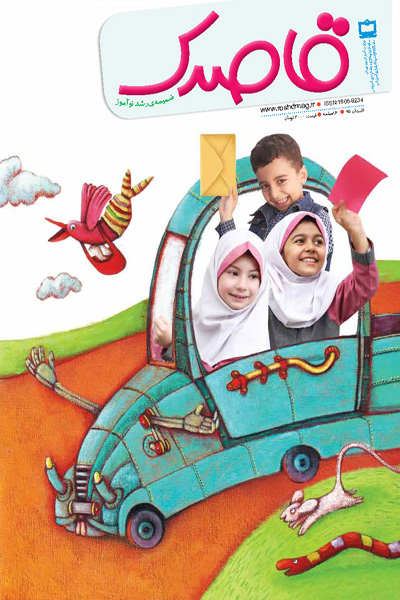 قاصدک ۳ (ضمیمه رشد نوآموز)؛ تابستان ۹۵