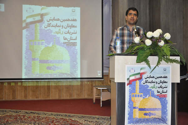 هفدهمین همایش معاونان و نمایندگان نشریات رشد استان‌ها، شهریور 96، مشهد