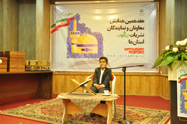 هفدهمین همایش معاونان و نمایندگان نشریات رشد استان‌ها، شهریور 96، مشهد