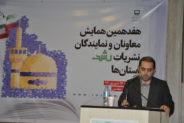 هفدهمین همایش معاونان و نمایندگان نشریات رشد استان‌ها، شهریور 96، مشهد