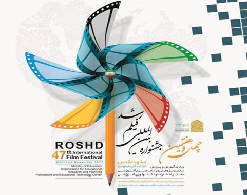 چهل و هفتمین جشنواره بین‌‌المللی فیلم رشد