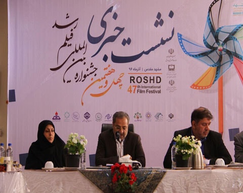 چهل و هفتمین جشنواره بین‌‌المللی فیلم رشد