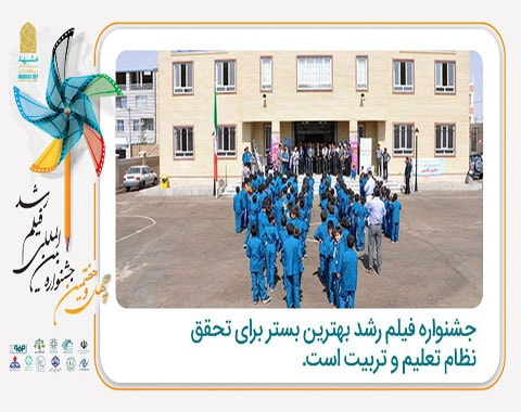 چهل و هفتمین جشنواره بین‌‌المللی فیلم رشد