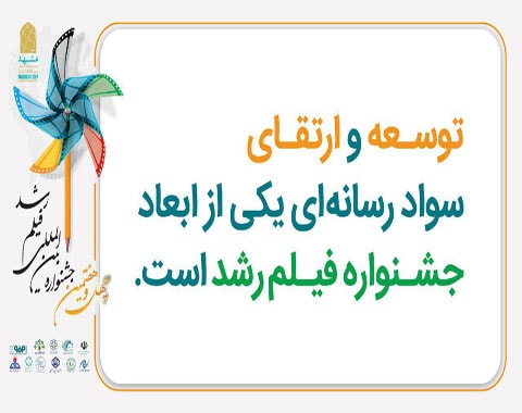 چهل و هفتمین جشنواره بین‌‌المللی فیلم رشد