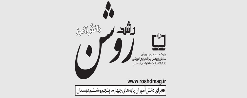 رشد روشن دانش‌آموز