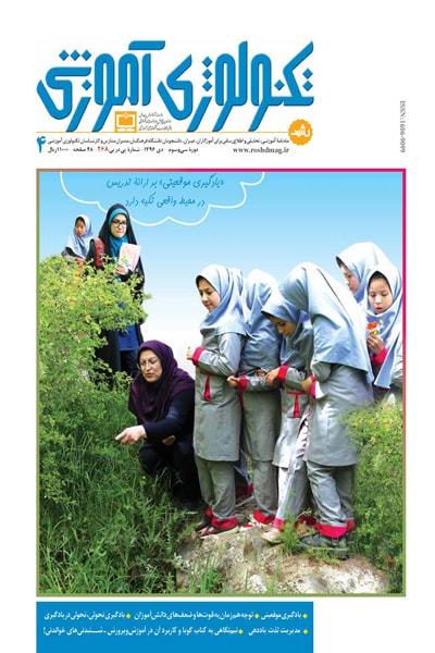 رشد تکنولوژی آموزشی، شماره ۴، دی ۹۶