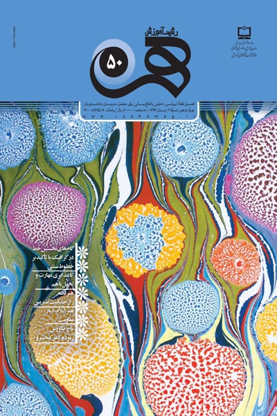 رشد آموزش هنر، شماره ۵۰، زمستان ۹۶