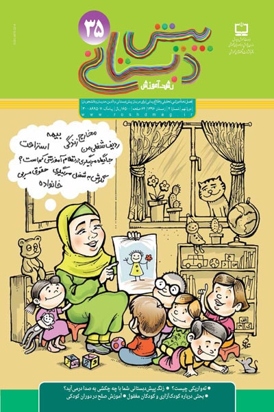 رشد آموزش پیش‌دبستانی، شماره ۳۵. زمستان ۹۶