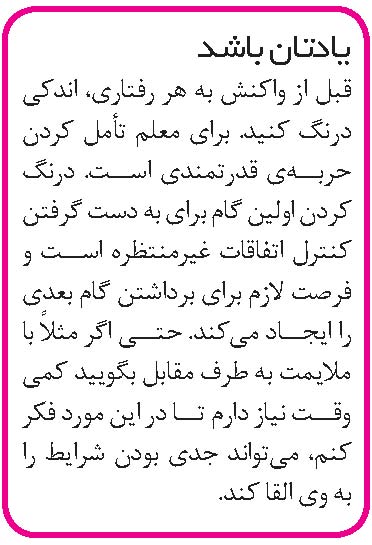 یادتان باشد؛ .18