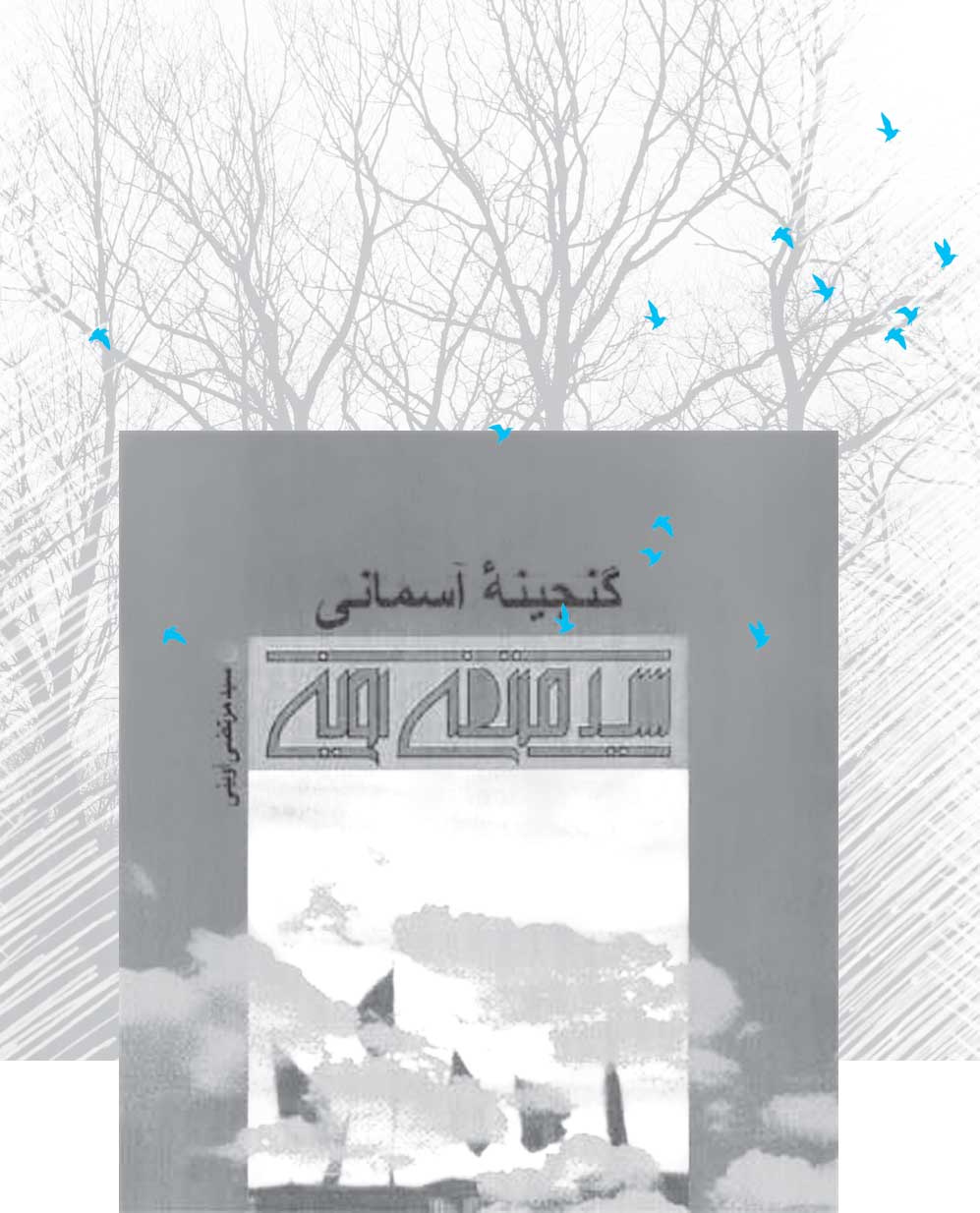 هنر سبکی آوینی  در توصیفات گنجینه آسمان‌