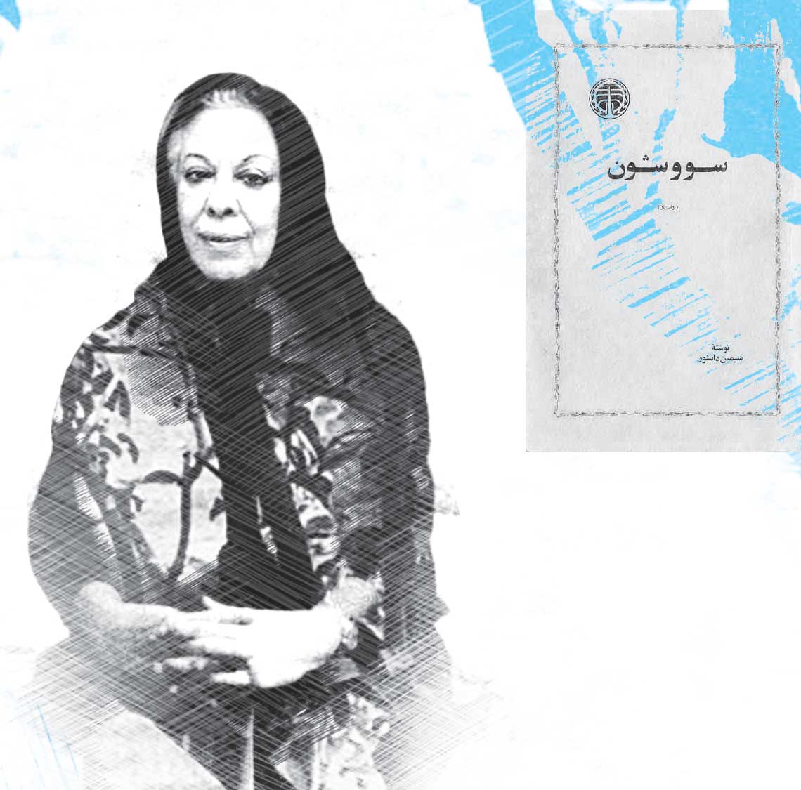 بررسی سبک زنانه در رمان سووشون اثر سیمین دانشور