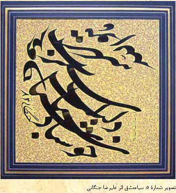 نظریه و نقد در هنر خوشنویسی
