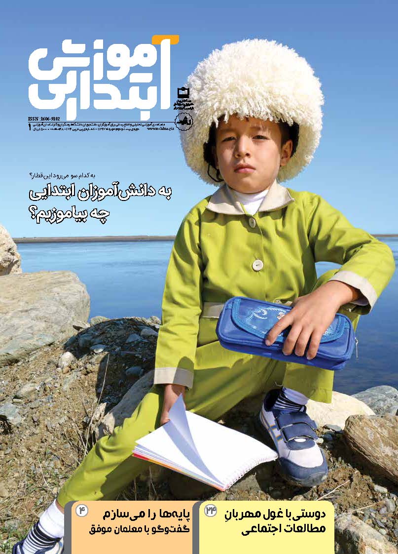 رشد آموزش ابتدایی، شماره ۱، مهر ۹۷