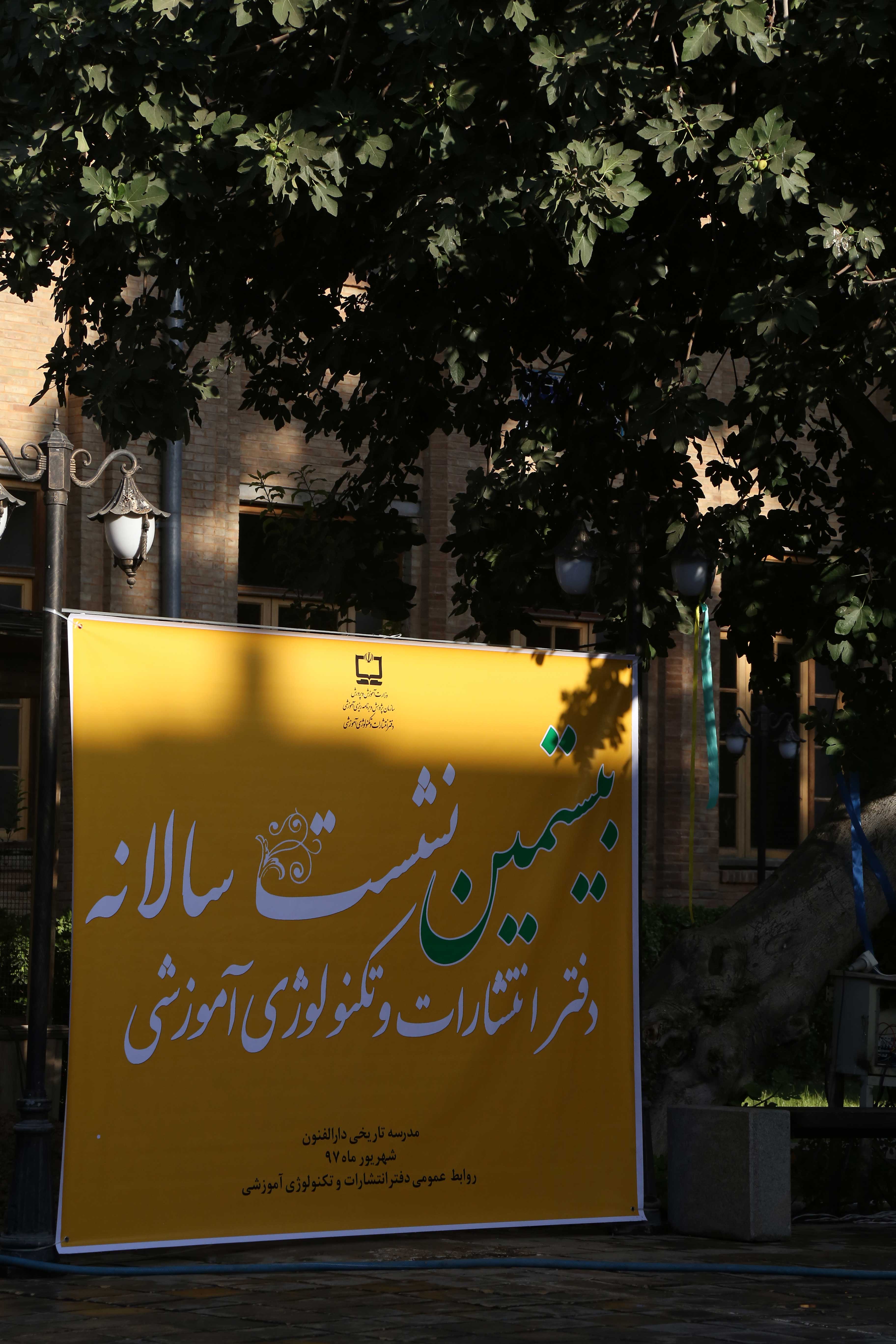 بیستمین نشست سالانه دفتر انتشارات و تکنولوژی آموزشی