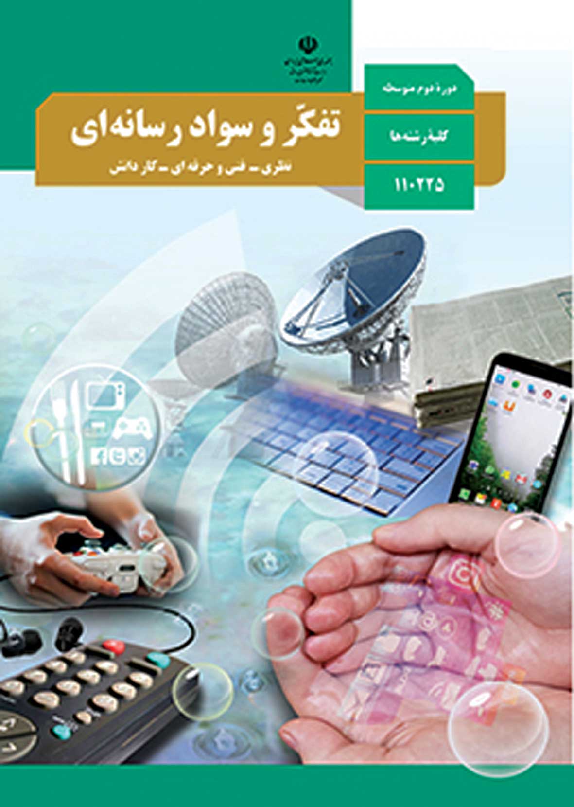 رابطه تفکر و سواد رسانه ای با مدیریت خانواده و سبک زندگی