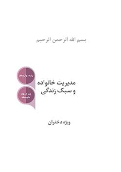 جلوه های آموزه های اسلامی در کتاب مدیریت خانواده و سبک زندگی