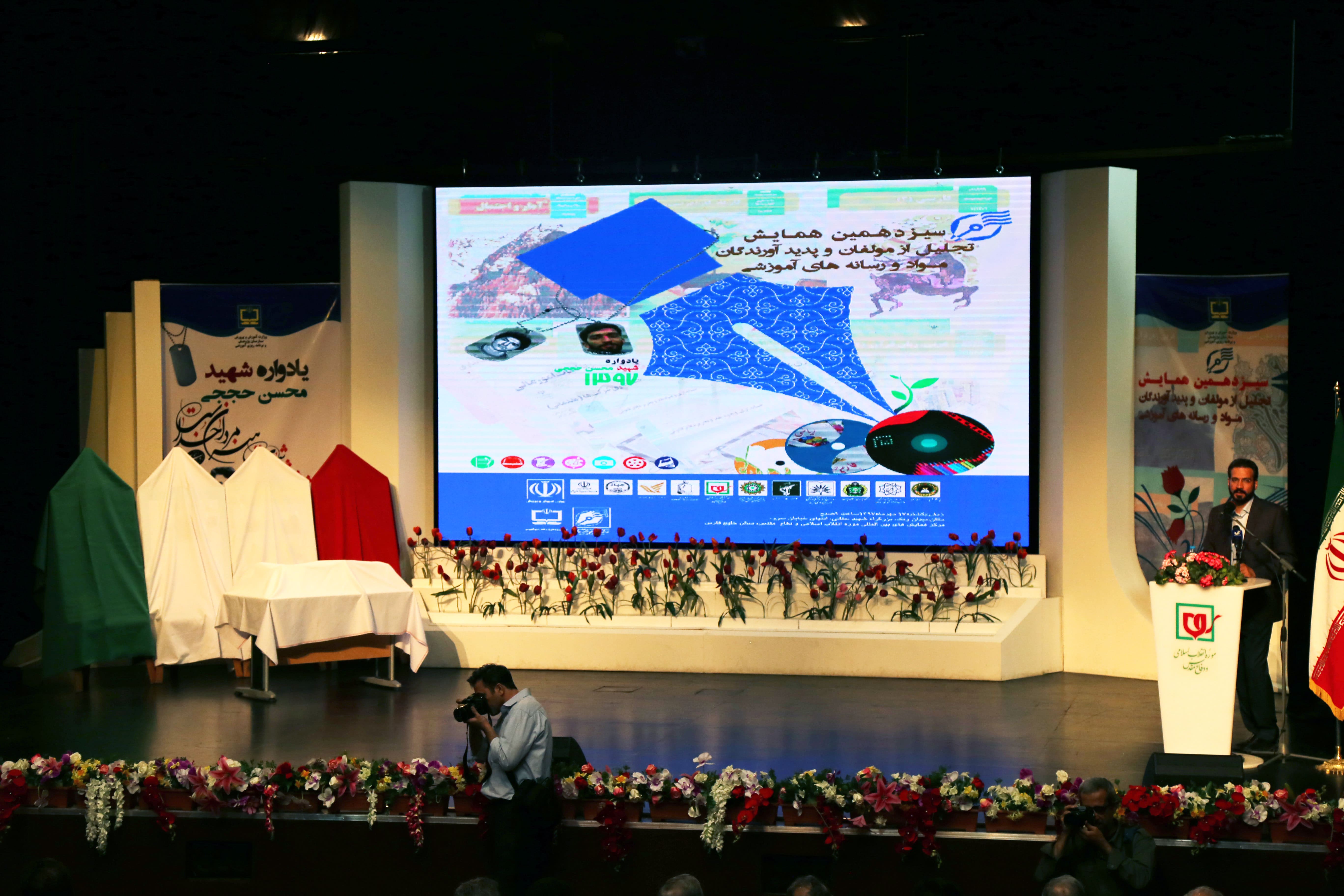 سیزدهمین همایش تجلیل از مؤلفان و پدیدآورندگان مواد و رسانه‌های آموزشی؛ ١٧ مهر ۱۳۹۷