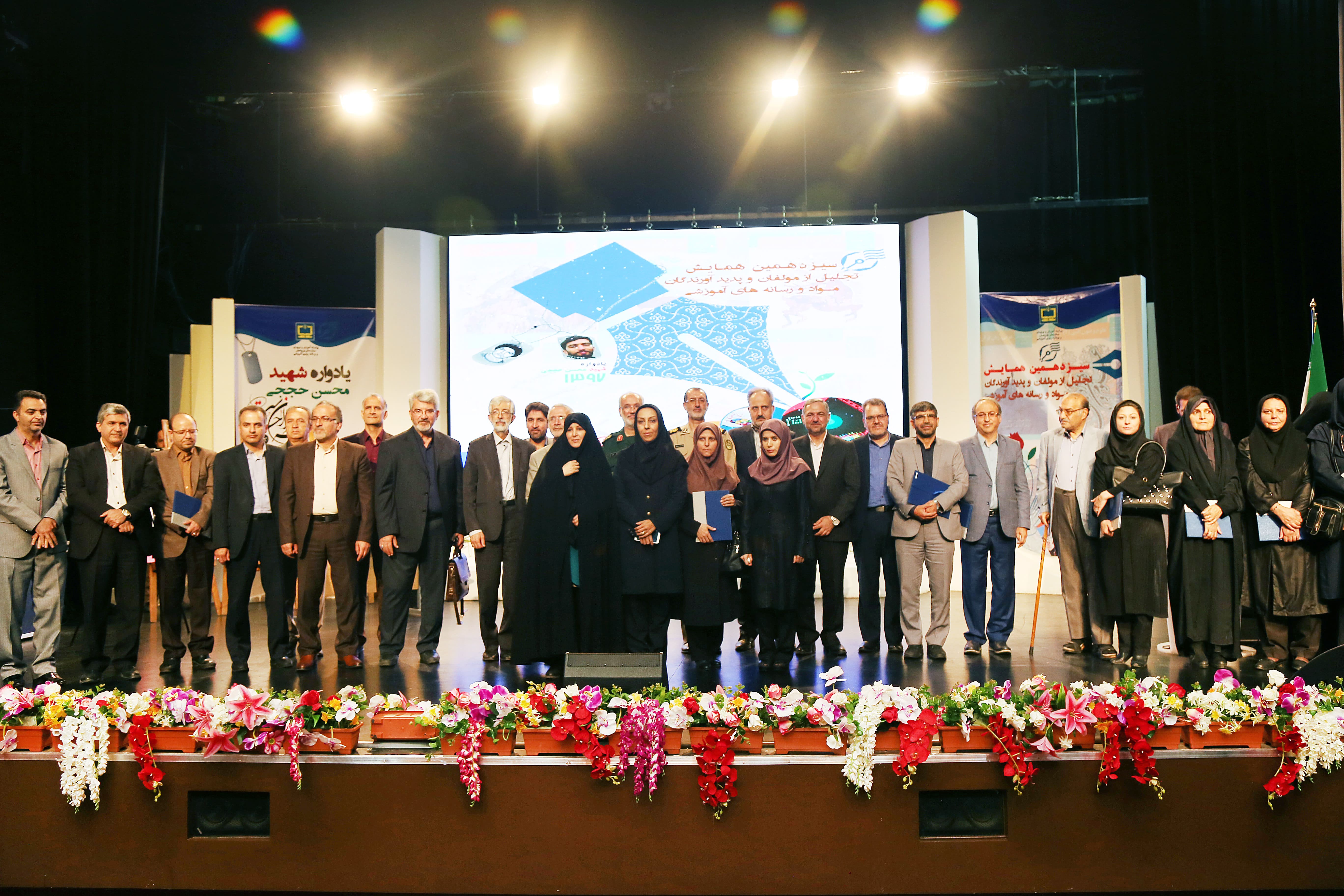 سیزدهمین همایش تجلیل از مؤلفان و پدیدآورندگان مواد و رسانه‌های آموزشی؛ ١٧ مهر ۱۳۹۷