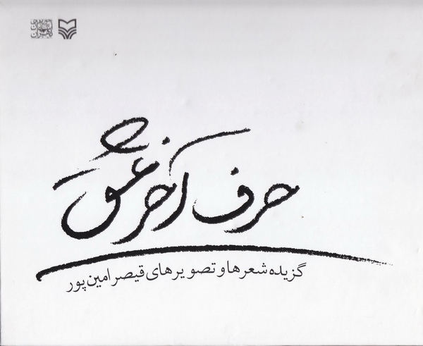 مختصات زبانی و ادبی شعر قیصر امین ‌پور