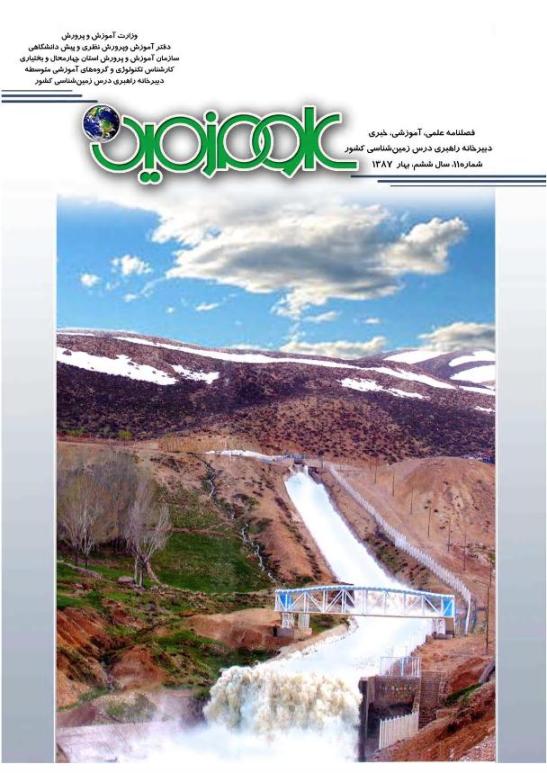 معرفی گروه‌‌های استانی دبیرخانه راهبری دروس زمین شناسی و انسان و محیط زیست کشور مستقر در استان چهار محال و بختیاری