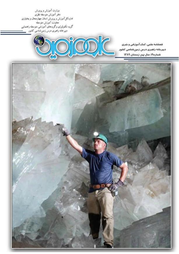 معرفی گروه‌‌های استانی دبیرخانه راهبری دروس زمین شناسی و انسان و محیط زیست کشور مستقر در استان چهار محال و بختیاری