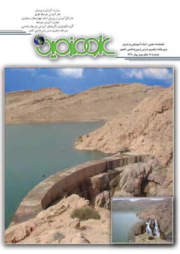 معرفی گروه‌‌های استانی دبیرخانه راهبری دروس زمین شناسی و انسان و محیط زیست کشور مستقر در استان چهار محال و بختیاری