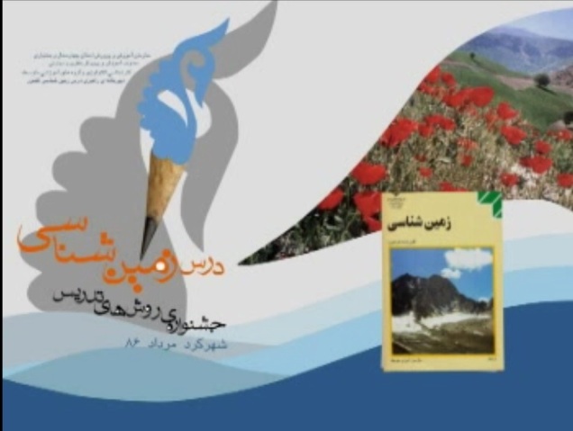 معرفی گروه‌‌های استانی دبیرخانه راهبری دروس زمین شناسی و انسان و محیط زیست کشور مستقر در استان چهار محال و بختیاری