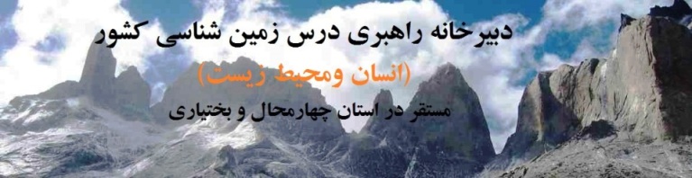 معرفی گروه‌‌های استانی دبیرخانه راهبری دروس زمین شناسی و انسان و محیط زیست کشور مستقر در استان چهار محال و بختیاری