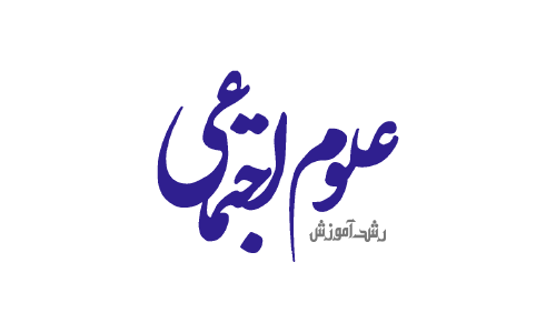 لوگو رشد آموزش علوم اجتماعی
