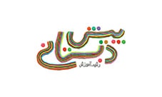 لوگو رشد آموزش پیش‌دبستانی