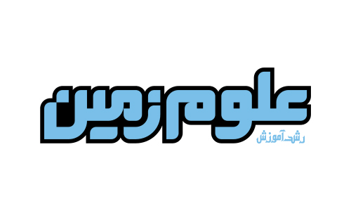 لوگو رشد آموزش علوم زمین