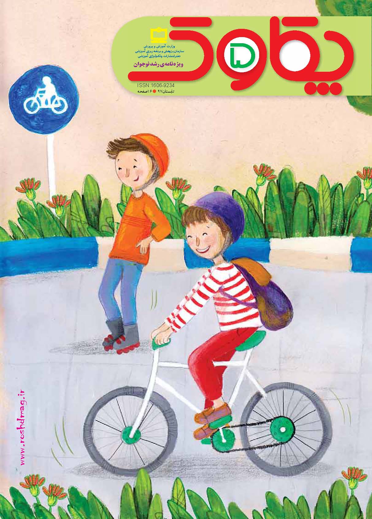 چکاوک شماره ۵ (ضمیمه رشد نوجوان)؛ تابستان ۹۷