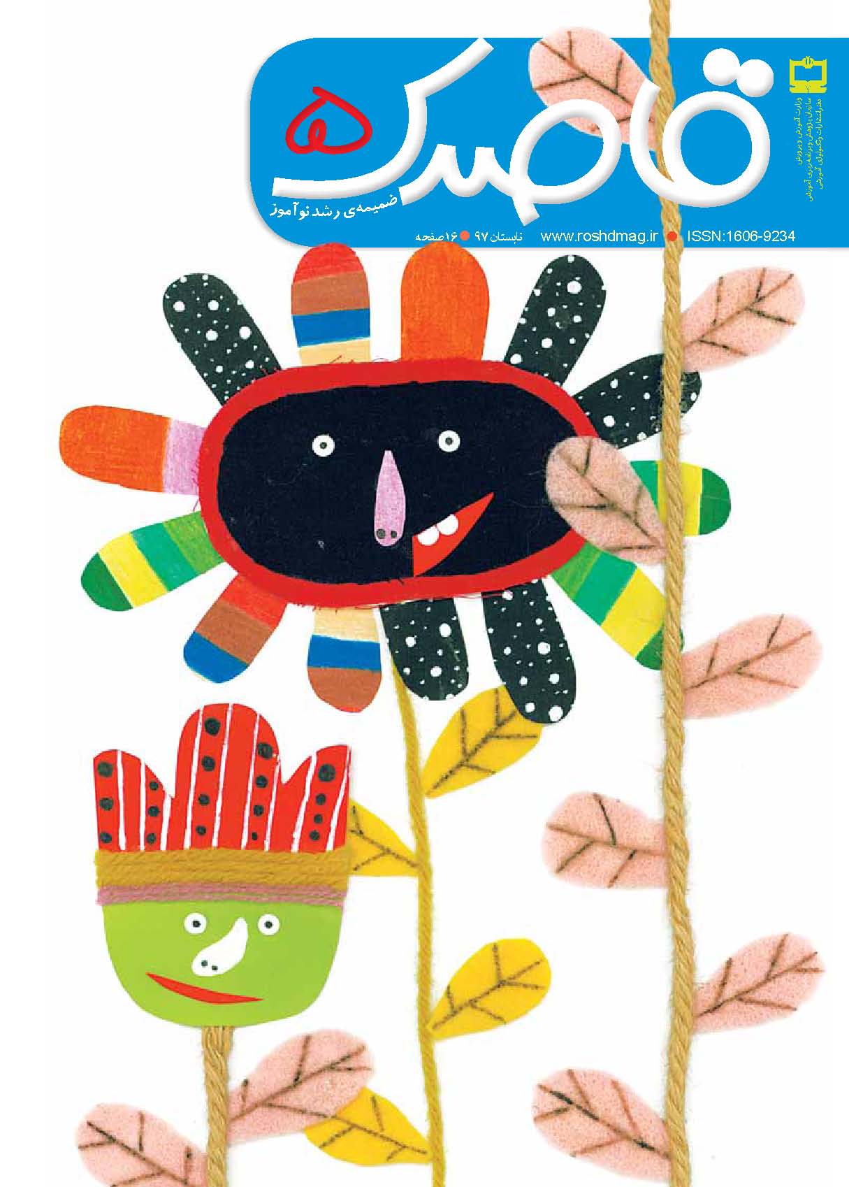 قاصدک شماره ۵ (ضمیمه رشد نوآموز)؛ تابستان ۹۷