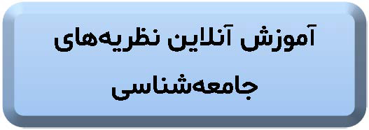 لوگو آموزش آنلاین نظریه‌های اجتماعی