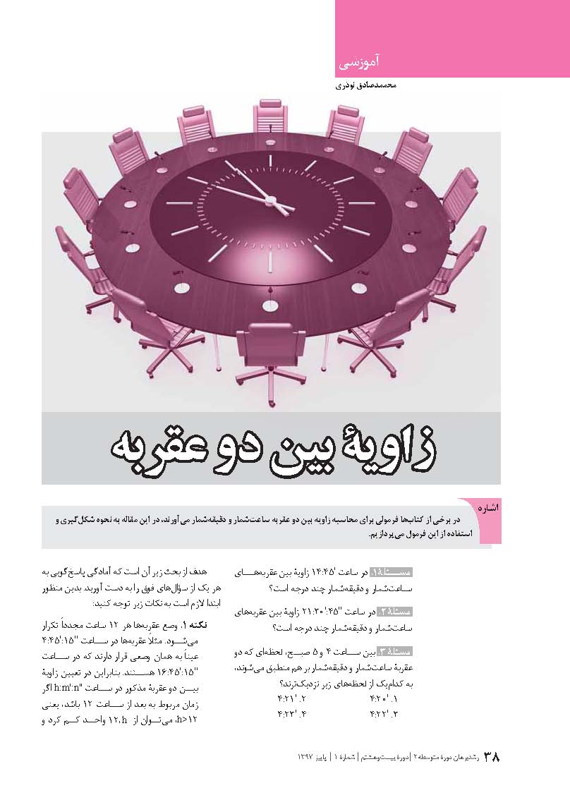 زاویه بین دو عقربه