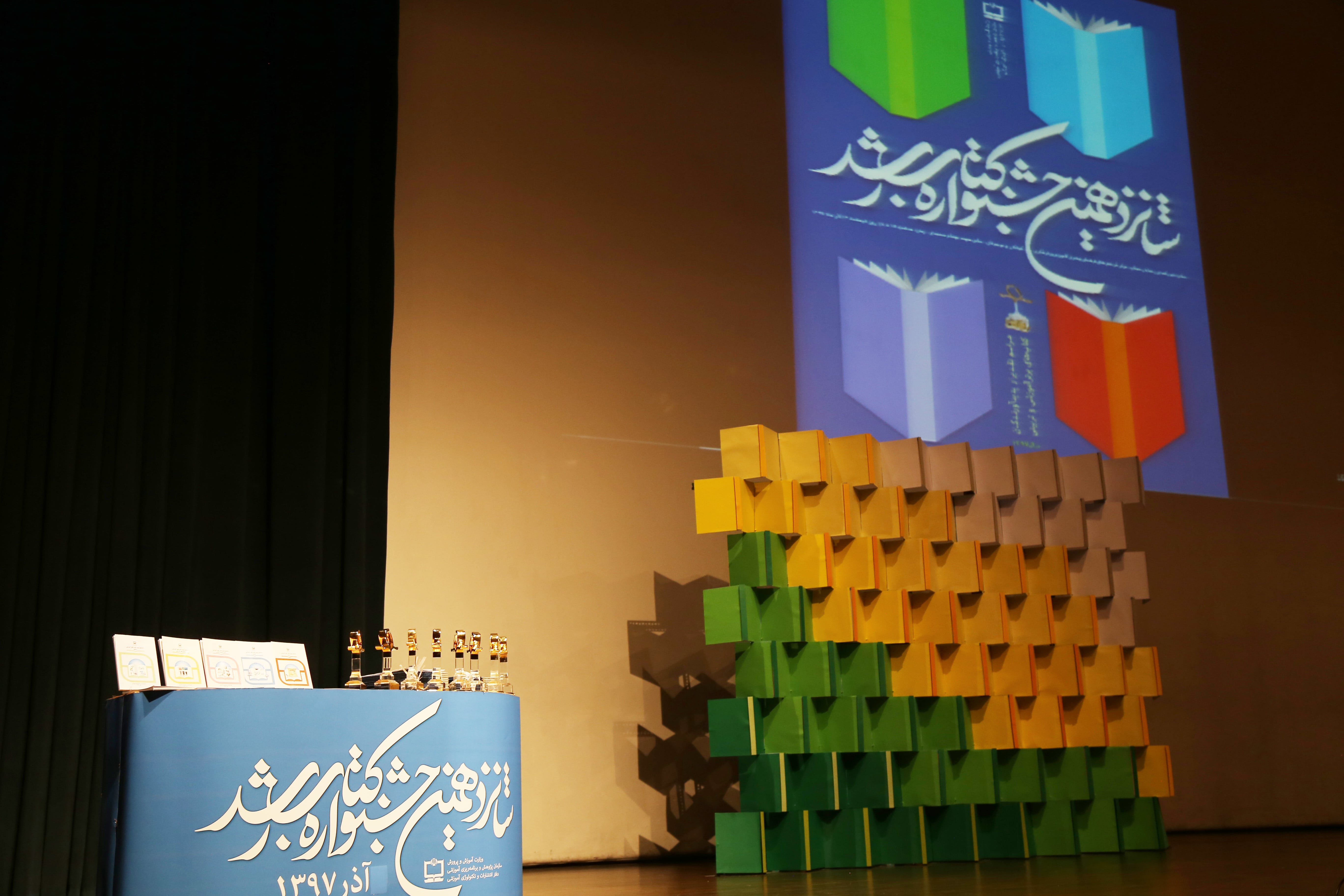 اختتامیه شانزدهمین دوره جشنواره کتاب رشد