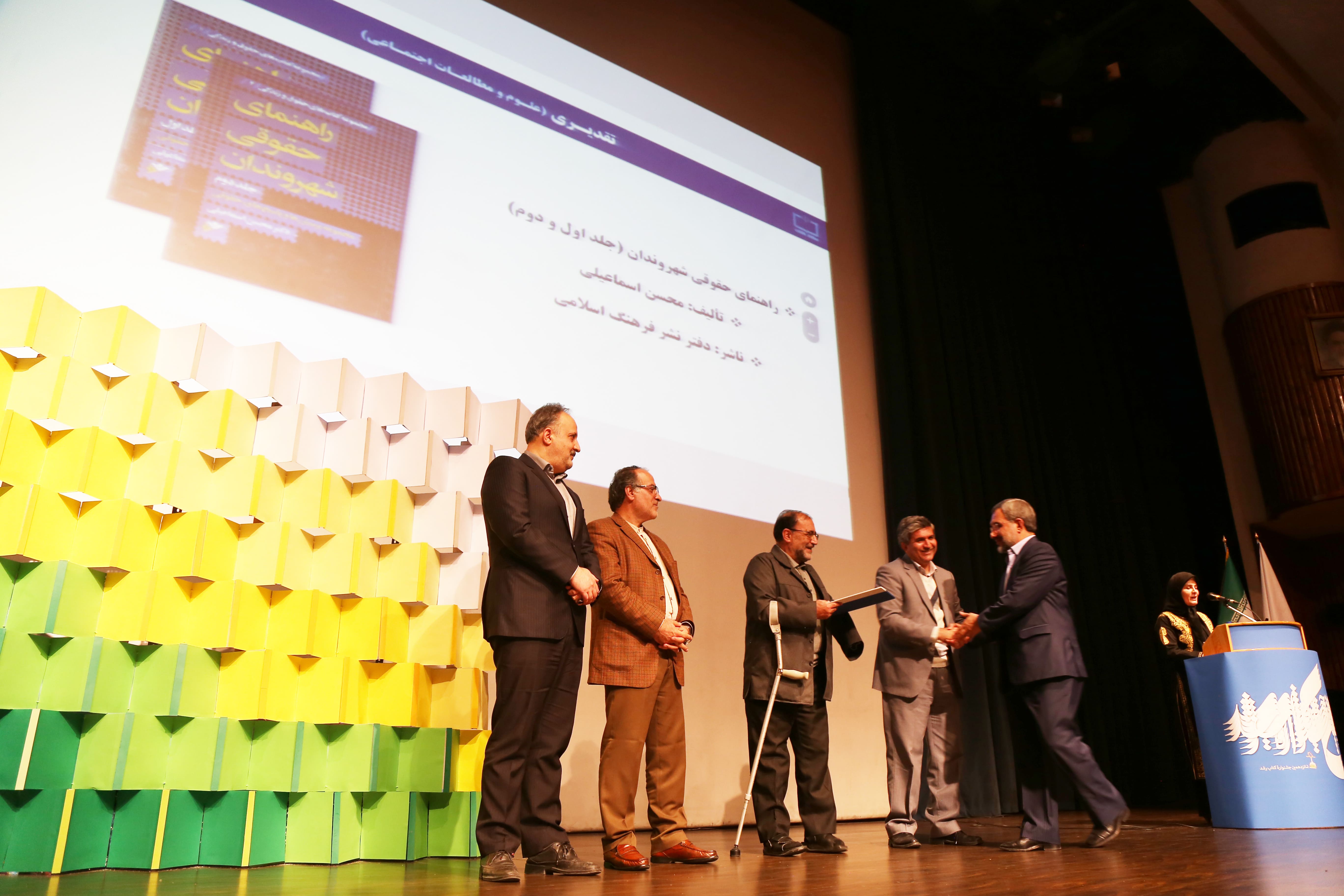 اختتامیه شانزدهمین دوره جشنواره کتاب رشد