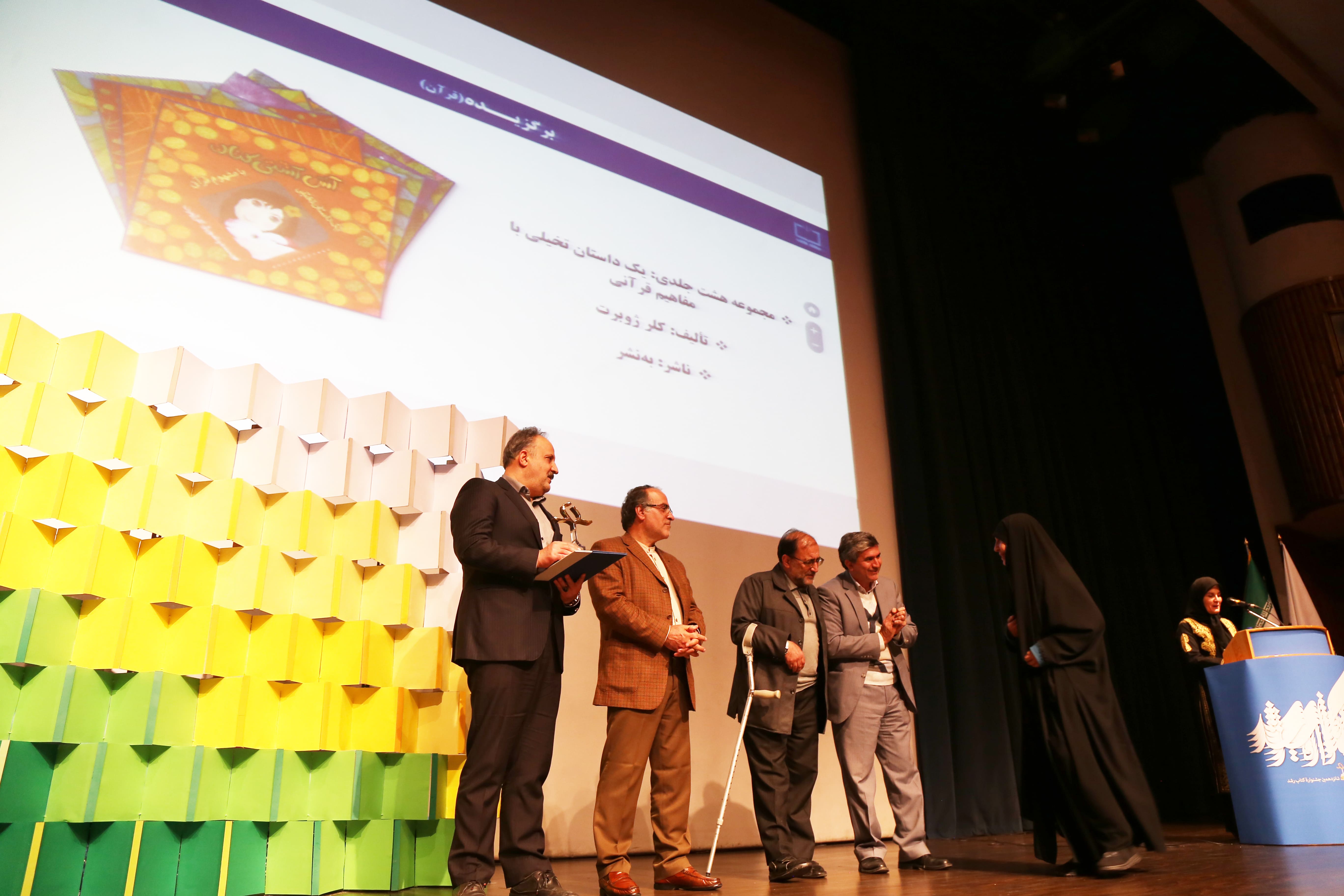 اختتامیه شانزدهمین دوره جشنواره کتاب رشد