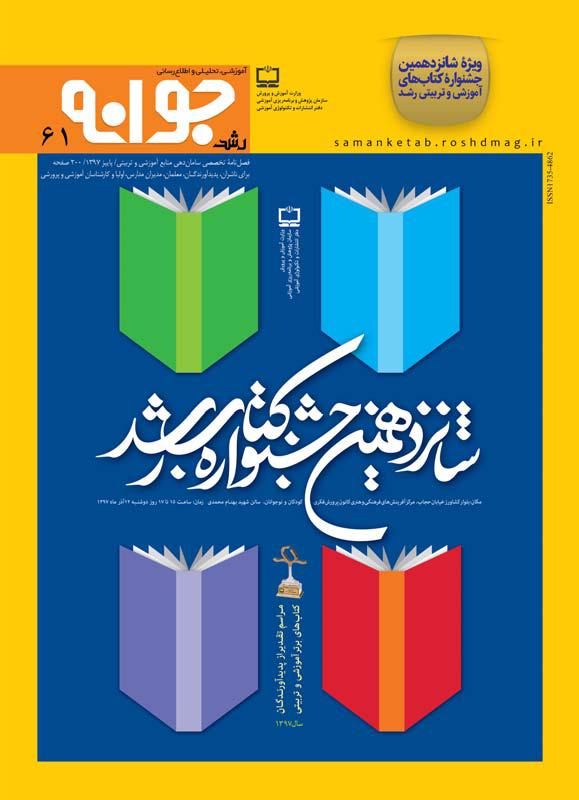 رشد جوانه، شماره ۶۱؛ پاییز ۹۷